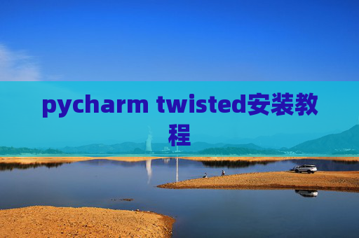 pycharm twisted安装教程